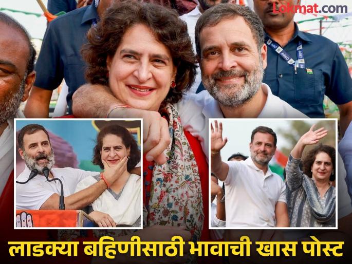 Wayanad Election 2024 Congress Rahul Gandhi special Tweet for Priyanka Gandhi Vadra | Rahul Gandhi : "प्रियंका वायनाडचा आवाज बनून संसदेत तुमच्या हक्कांसाठी लढणार"; राहुल गांधींनी केलं आवाहन Wayanad Election 2024 Congress Rahul Gandhi special Tweet for Priyanka Gandhi Vadra | Rahul Gandhi : "प्रियंका वायनाडचा आवाज बनून संसदेत तुमच्या हक्कांसाठी लढणार"; राहुल गांधींनी केलं आवाहन