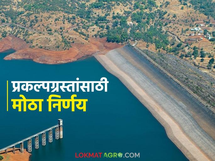 Prakalpgrast Dakhla : state government's big decision for project victims; These main conditions have been canceled, read in detail | Prakalpgrast Dakhla : प्रकल्पग्रस्तांसाठी राज्य सरकारचा मोठा निर्णय; ह्या मुख्य अटी केल्या रद्द, वाचा सविस्तर Prakalpgrast Dakhla : state government's big decision for project victims; These main conditions have been canceled, read in detail | Prakalpgrast Dakhla : प्रकल्पग्रस्तांसाठी राज्य सरकारचा मोठा निर्णय; ह्या मुख्य अटी केल्या रद्द, वाचा सविस्तर