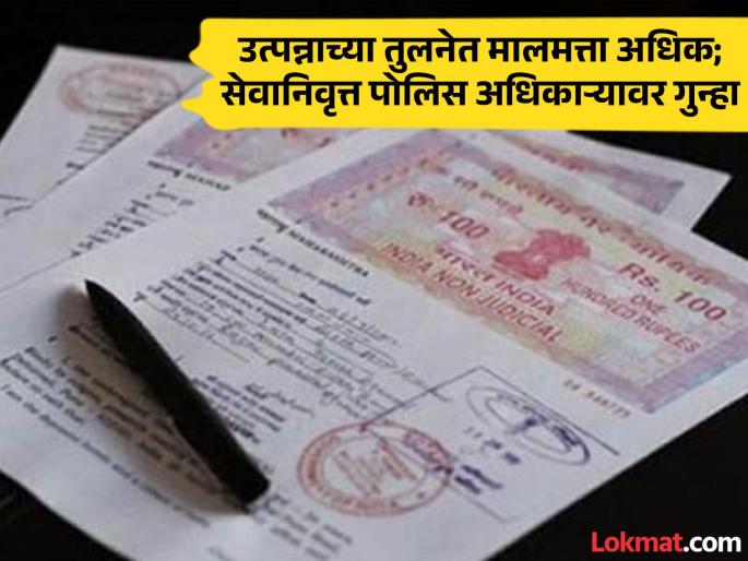 Retirement doesn't mean everything is 'OK'; Former police officer booked in disproportionate assets case | निवृत्तीमुळे सगळं 'ओके', असे नाही; बेहिशेबी मालमत्ता प्रकरणी माजी पोलिस अधिकाऱ्यावर गुन्हा Retirement doesn't mean everything is 'OK'; Former police officer booked in disproportionate assets case | निवृत्तीमुळे सगळं 'ओके', असे नाही; बेहिशेबी मालमत्ता प्रकरणी माजी पोलिस अधिकाऱ्यावर गुन्हा