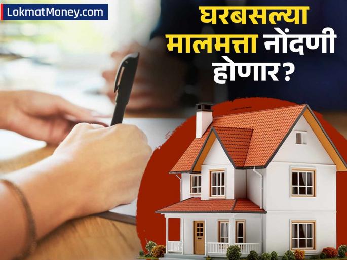 Online Property Registration in India Govt. to Amend 1908 Act for Digital Era | आता घरबसल्या होईल मालमत्ता नोंदणी! ११७ वर्षांचा जुना कायदा होणार रद्द, काय असणार नवीन नियम?
