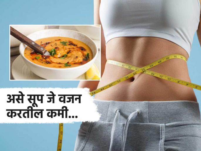 Best high protein soup for weight loss in winter | हिवाळ्यात पोट कमी करायचं असेल तर ट्राय करा 'हे' सूप, मिळेल भरपूर प्रोटीन आणि रहाल फिट Best high protein soup for weight loss in winter | हिवाळ्यात पोट कमी करायचं असेल तर ट्राय करा 'हे' सूप, मिळेल भरपूर प्रोटीन आणि रहाल फिट