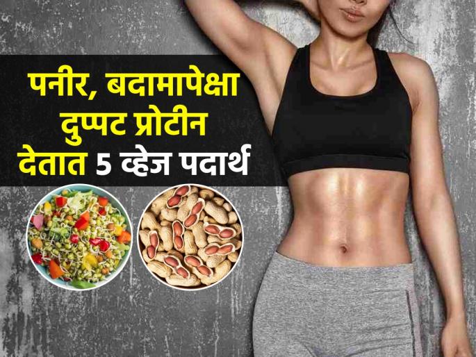 Foods For Protein Weight Loss : Top 5 Veg Food For Protine | रोज बदाम-पनीर खाणं परवडत नाही? २० रूपयांत प्रोटीन देणारे ५ पदार्थ खा-मसल्स होतील मजबूत
