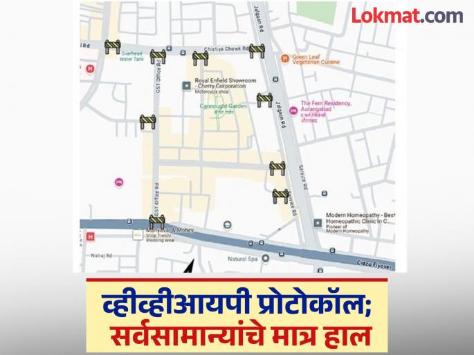 VVIP protocol; common man's plight; Connaught Place in Chhatrapati Sambhajinagar will remain closed for 7 hours, Jalna Road for 3 hours | व्हीव्हीआयपी प्रोटोकॉलमुळे छत्रपती संभाजीनगरात कॅनॉट प्लेस, जालना रोड राहणार बंद VVIP protocol; common man's plight; Connaught Place in Chhatrapati Sambhajinagar will remain closed for 7 hours, Jalna Road for 3 hours | व्हीव्हीआयपी प्रोटोकॉलमुळे छत्रपती संभाजीनगरात कॅनॉट प्लेस, जालना रोड राहणार बंद