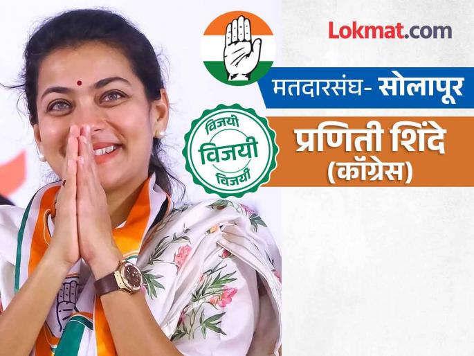 solapur lok sabha election result 2024 mla praniti shinde becomes mp jubilation everywhere in solapur after the victory maharashtra live result | आमदार प्रणिती शिंदे बनल्या खासदार; विजयानंतर सोलापुरात सर्वत्र जल्लोष solapur lok sabha election result 2024 mla praniti shinde becomes mp jubilation everywhere in solapur after the victory maharashtra live result | आमदार प्रणिती शिंदे बनल्या खासदार; विजयानंतर सोलापुरात सर्वत्र जल्लोष