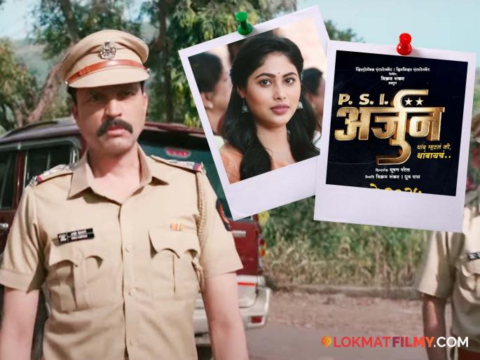 The video of the song 'Dhatad Tatad Dhingana' from the movie 'P.S.I. Arjun' is out to the audience | 'पी.एस.आय. अर्जुन' चित्रपटाच्या 'धतड तटड धिंगाणा' गाण्याचा व्हिडीओ प्रेक्षकांच्या भेटीला The video of the song 'Dhatad Tatad Dhingana' from the movie 'P.S.I. Arjun' is out to the audience | 'पी.एस.आय. अर्जुन' चित्रपटाच्या 'धतड तटड धिंगाणा' गाण्याचा व्हिडीओ प्रेक्षकांच्या भेटीला