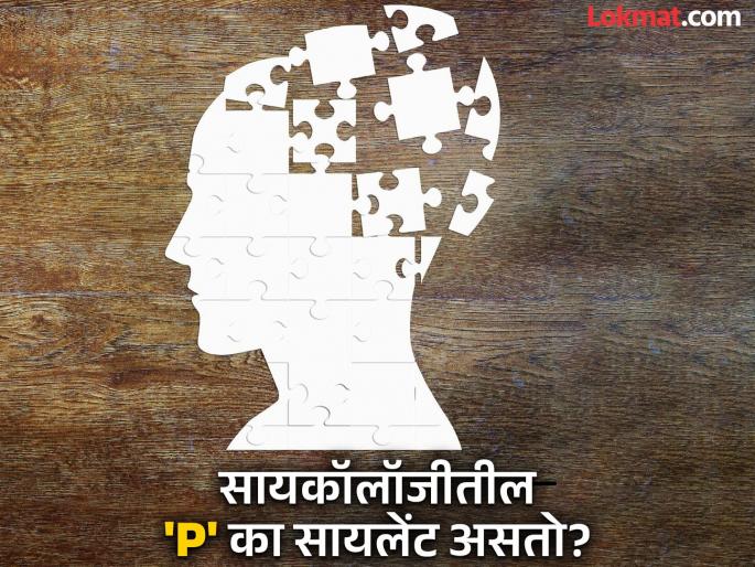 Why is the letter P silent in the word psychology? Know the real reason | सायकॉलॉजीच्या स्पेलिंगची सुरूवात 'P' ने का होते? सोप्या भाषेत समजून घ्या इंटरेस्टिंग इतिहास Why is the letter P silent in the word psychology? Know the real reason | सायकॉलॉजीच्या स्पेलिंगची सुरूवात 'P' ने का होते? सोप्या भाषेत समजून घ्या इंटरेस्टिंग इतिहास