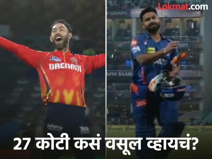 IPL 2025 LSG vs PBKS 13th Match Glenn Maxwell dismissed Rishabh Pant for 2 runs in 5 balls | IPL 2025 LSG vs PBKS : हा तर घाट्याचा सौदा! २७ कोटींच्या पंतनं ३ सामन्यात २७ धावा नाही काढल्या