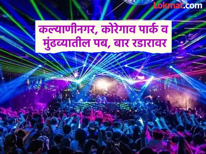 pune news a joint committee of police, municipal corporation and district administration will keep an eye on pubs and bars. | पोलिस, महापालिका व जिल्हा प्रशासनाची संयुक्त समिती ठेवणार पब, बारवर नजर pune news a joint committee of police, municipal corporation and district administration will keep an eye on pubs and bars. | पोलिस, महापालिका व जिल्हा प्रशासनाची संयुक्त समिती ठेवणार पब, बारवर नजर