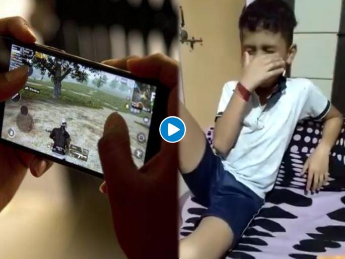 What does that PUBG game do?; Emotions expressed by the child after the PUBG game ban, watch video | "काय केलतं त्या पबजीनं?... इथे परिस्थिती काय?"; वैतागलेल्या PUBG वेड्या पोराचा व्हिडीओ व्हायरल What does that PUBG game do?; Emotions expressed by the child after the PUBG game ban, watch video | "काय केलतं त्या पबजीनं?... इथे परिस्थिती काय?"; वैतागलेल्या PUBG वेड्या पोराचा व्हिडीओ व्हायरल