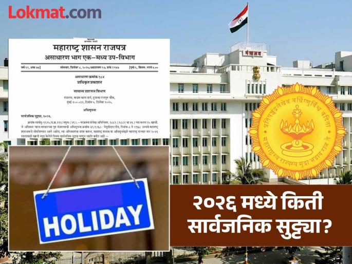 List of public holidays in 2026 announced, additional holiday for Bhaubij; Notification issued by the government | २०२६ मधील सार्वजनिक सुट्ट्यांची यादी जाहीर, भाऊबीजेला अतिरिक्त सुट्टी; सरकारकडून अधिसूचना जारी