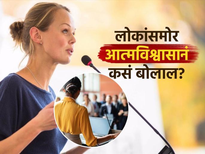 Speech therapist shares some tip for how to speak confidently in public | लोकांसमोर बोलताना तोंडातून शब्दही फुटत नाहीत? वाचा बिनधास्त बोलण्याच्या काही खास टिप्स...