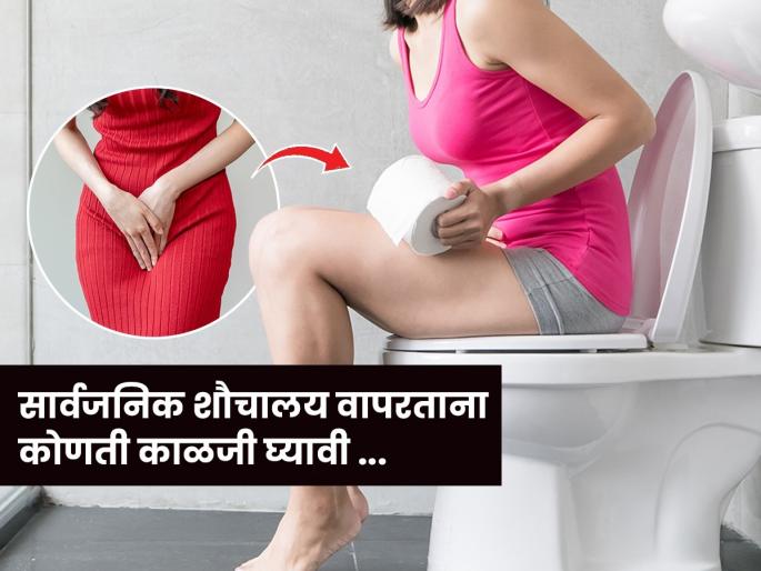 Always remember 3 things when using public toilets, women are at risk of serious infection every time, must know some things | सार्वजनिक शौचालय वापरताना कायम लक्षात ठेवा ३ गोष्टी, महिलांना गंभीर संसर्गाचा धोका ... Always remember 3 things when using public toilets, women are at risk of serious infection every time, must know some things | सार्वजनिक शौचालय वापरताना कायम लक्षात ठेवा ३ गोष्टी, महिलांना गंभीर संसर्गाचा धोका ...