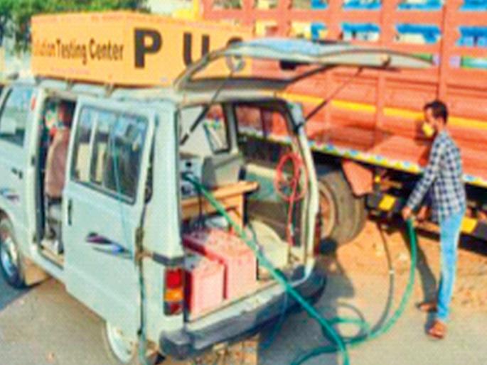New rates for PUC soon, Transport Department forms committee to study various states | पीयूसीसाठी लवकरच नवीन दर, विविध राज्यांच्या अभ्यासासाठी परिवहन विभागाकडून समिती स्थापन New rates for PUC soon, Transport Department forms committee to study various states | पीयूसीसाठी लवकरच नवीन दर, विविध राज्यांच्या अभ्यासासाठी परिवहन विभागाकडून समिती स्थापन