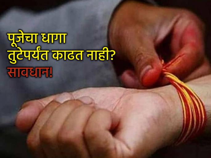 Riitual: Beware! The thread of worship in the hand becomes a source of negative energy after 'so many' days! | Ritual: सावधान! हातातील पूजेचा धागा 'इतक्या' दिवसांनंतर बनतो नकारात्मक ऊर्जेचं कारण! Riitual: Beware! The thread of worship in the hand becomes a source of negative energy after 'so many' days! | Ritual: सावधान! हातातील पूजेचा धागा 'इतक्या' दिवसांनंतर बनतो नकारात्मक ऊर्जेचं कारण!