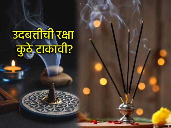 Puja Rituals: Protection of incense sticks, you don't throw burnt wicks in the trash, do you? | Puja Rituals: उदबत्तीची रक्षा, जळलेल्या वाती तुम्ही कचऱ्यात तर फेकून देत नाही ना? Puja Rituals: Protection of incense sticks, you don't throw burnt wicks in the trash, do you? | Puja Rituals: उदबत्तीची रक्षा, जळलेल्या वाती तुम्ही कचऱ्यात तर फेकून देत नाही ना?