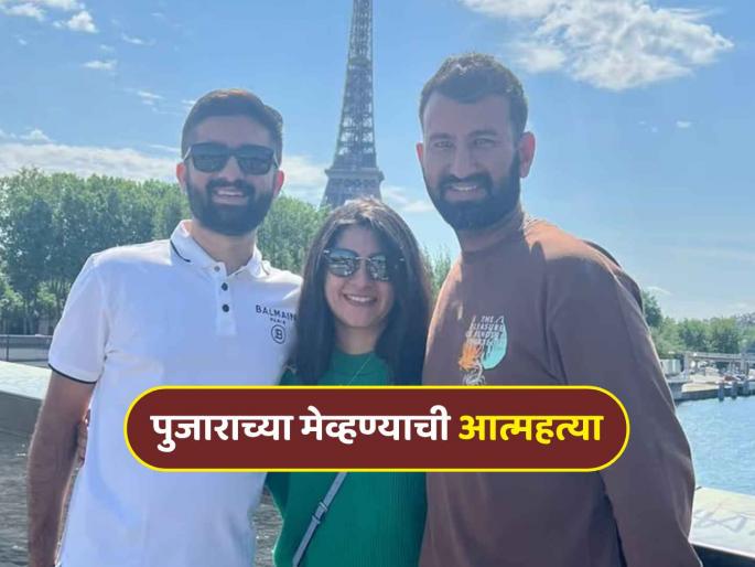 cheteshwar pujara brother in law jeet pabari ends his life allegations made by his future wife | चेतेश्वर पुजाराच्या मेव्हण्याने संपवलं जीवन, जिच्याशी ठरलेलं लग्न तिनेच केलेले 'तसले' आरोप