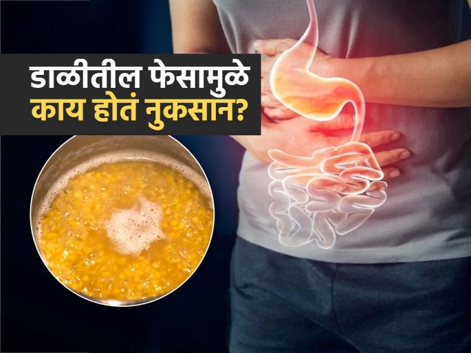 Side effects of eating lentils foam which makes while boiling | डाळ शिजवताना वरती येणारा पांढरा फेस असतो घातक, पाहा डाळ शिजवण्याची योग्य पद्धत
