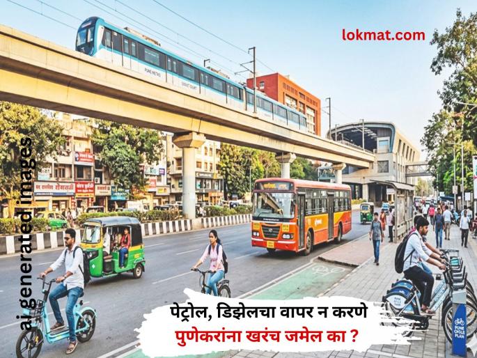 pune news ground Report: Will Punekars like what Prime Minister Modi says? | ग्राउंड रिपोर्ट : पंतप्रधान मोदी म्हणतात ते पुणेकरांना जमेल का? pune news ground Report: Will Punekars like what Prime Minister Modi says? | ग्राउंड रिपोर्ट : पंतप्रधान मोदी म्हणतात ते पुणेकरांना जमेल का?