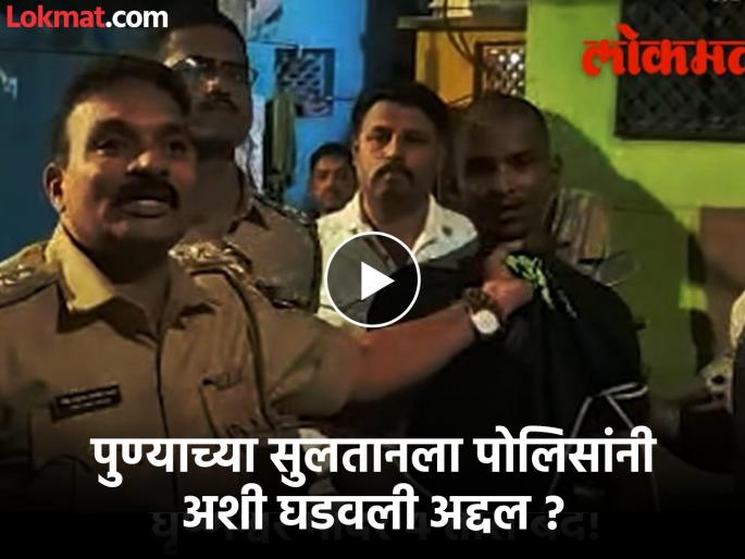 pune crime news video age 20, 22 crimes; 70 vehicles vandalized, Pune police arrest Sultan | Video : वय २०, गुन्हे २२; ७० वाहनांची तोडफोड करणाऱ्या सुलतानची पुणे पोलिसांनी काढली धिंड pune crime news video age 20, 22 crimes; 70 vehicles vandalized, Pune police arrest Sultan | Video : वय २०, गुन्हे २२; ७० वाहनांची तोडफोड करणाऱ्या सुलतानची पुणे पोलिसांनी काढली धिंड