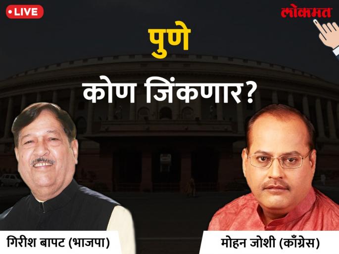Pune Lok Sabha Election 2019 live result & winner:Girish Bapat VS Mohan Joshi Votes & Results | पुणे लोकसभा निवडणुक निकाल २०१९ : थोड्याच वेळात ठरणार, पुण्याचा नेता कोण होणार ? 