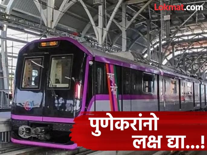 Pune residents pay attention Metro services closed till 3 pm due to dust storm | पुणेकरांनो लक्ष द्या...! धुळवडीनिमित्त दुपारी तीनपर्यंत मेट्रो सेवा बंद राहणार Pune residents pay attention Metro services closed till 3 pm due to dust storm | पुणेकरांनो लक्ष द्या...! धुळवडीनिमित्त दुपारी तीनपर्यंत मेट्रो सेवा बंद राहणार