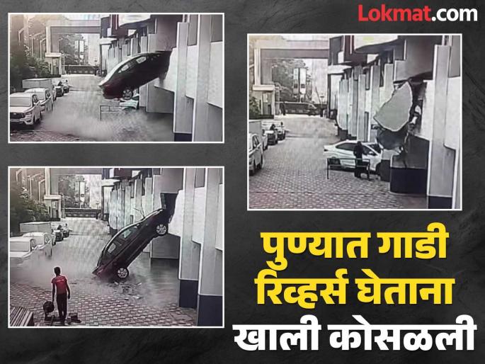 Car falls from first floor while reversing Shocking video from Viman nagar area | Video: पहिल्या मजल्यावरून गाडी रिव्हर्स घेताना खाली कोसळली; विमाननगर भागातील धक्कादायक व्हिडिओ Car falls from first floor while reversing Shocking video from Viman nagar area | Video: पहिल्या मजल्यावरून गाडी रिव्हर्स घेताना खाली कोसळली; विमाननगर भागातील धक्कादायक व्हिडिओ