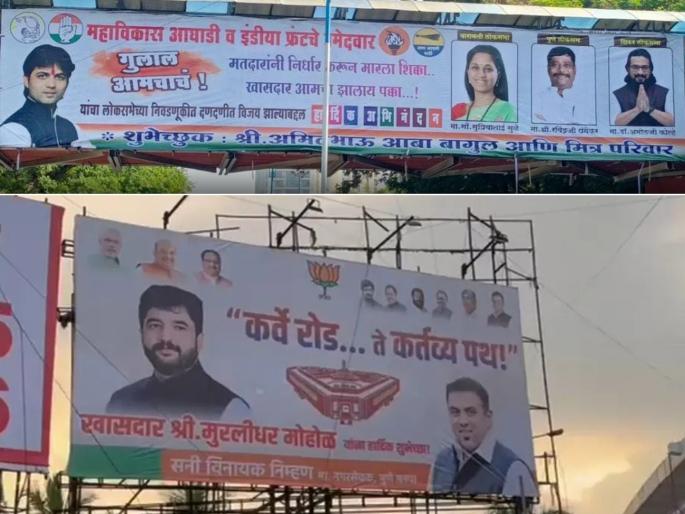 Banners of victory bjp murlidhar mohol mva supriya sule amol kolhe ravindra dhangekar appeared even before the result | पुणे तिथे काय उणे! निकालपूर्वीच लागले विजयाचे बॅनर; भाजपासह MVA च्या उमेदवारांचा विजयाचा दावा Banners of victory bjp murlidhar mohol mva supriya sule amol kolhe ravindra dhangekar appeared even before the result | पुणे तिथे काय उणे! निकालपूर्वीच लागले विजयाचे बॅनर; भाजपासह MVA च्या उमेदवारांचा विजयाचा दावा