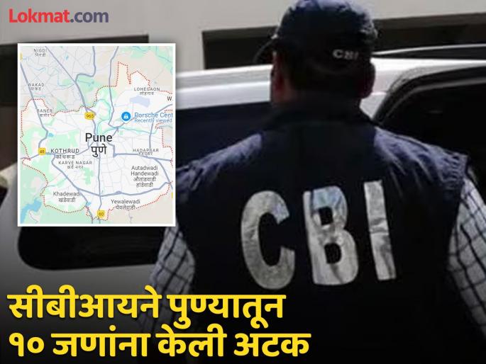 CBI arrested 26 prime accused from three cities including Pune in cyber fraud network case | सीबीआयचे पुण्यासह देशात ३२ ठिकाणी छापे; तीन शहरातील २६ म्होरक्यांना अटक CBI arrested 26 prime accused from three cities including Pune in cyber fraud network case | सीबीआयचे पुण्यासह देशात ३२ ठिकाणी छापे; तीन शहरातील २६ म्होरक्यांना अटक