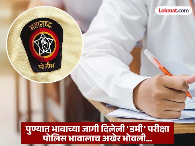 pune news the sub-inspector himself gave the exam to make his friend a police officer | दोन भावांचा 'गोलमाल'; सख्या भावाला पोलिस करण्यासाठी उपनिरीक्षकानेच दिली परीक्षा pune news the sub-inspector himself gave the exam to make his friend a police officer | दोन भावांचा 'गोलमाल'; सख्या भावाला पोलिस करण्यासाठी उपनिरीक्षकानेच दिली परीक्षा