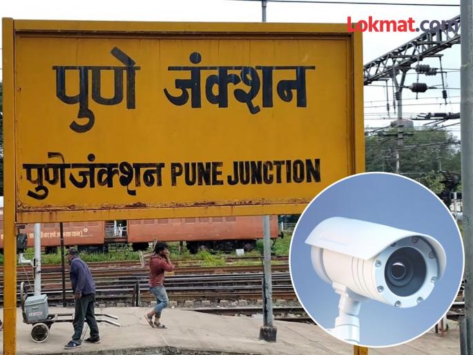 Railway station security based on only 74 CCTVs | Pune Railway Station : केवळ ७४ सीसीटीव्हीवर रेल्वे स्थानकाची भिस्त Railway station security based on only 74 CCTVs | Pune Railway Station : केवळ ७४ सीसीटीव्हीवर रेल्वे स्थानकाची भिस्त