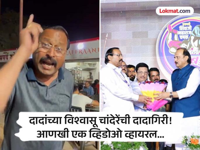 Video of Ajit Pawar confidant Baburao Chandere bullying goes viral action demanded | अजित पवारांचे विश्वासू बाबुराव चांदेरेंच्या दादागिरीचे व्हिडिओ व्हायरल; कारवाईची मागणी