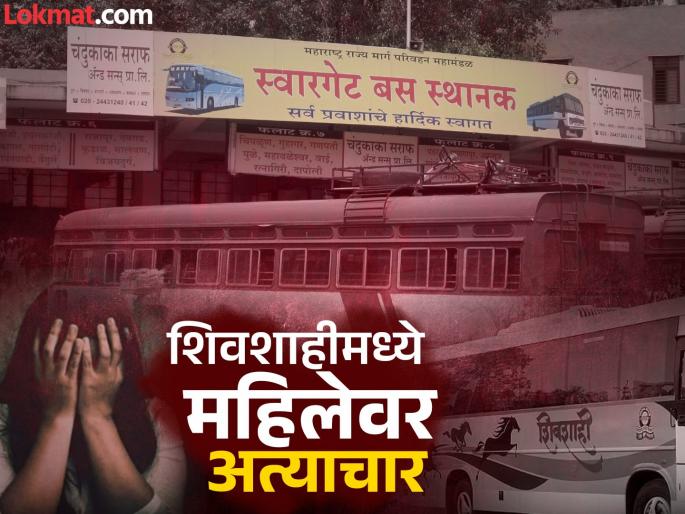 Pune crime news 26-year-old girl rape inside the bus at Swargate bus stand | पुणे हादरले..! स्वारगेट बसस्थानकात 26 वर्षीय तरुणीवर शिवशाहीमध्येच अत्याचार; आरोपी फरार Pune crime news 26-year-old girl rape inside the bus at Swargate bus stand | पुणे हादरले..! स्वारगेट बसस्थानकात 26 वर्षीय तरुणीवर शिवशाहीमध्येच अत्याचार; आरोपी फरार