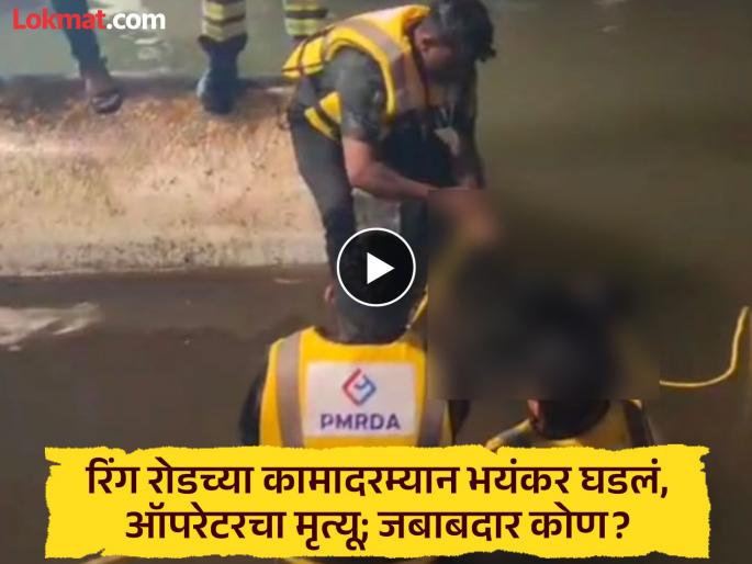 pune news Operator dies during ring road work in Pune; question mark over safety arrangements | पुण्यात रिंग रोड कामादरम्यान ऑपरेटरचा मृत्यू; सुरक्षा व्यवस्थेवर प्रश्नचिन्ह pune news Operator dies during ring road work in Pune; question mark over safety arrangements | पुण्यात रिंग रोड कामादरम्यान ऑपरेटरचा मृत्यू; सुरक्षा व्यवस्थेवर प्रश्नचिन्ह