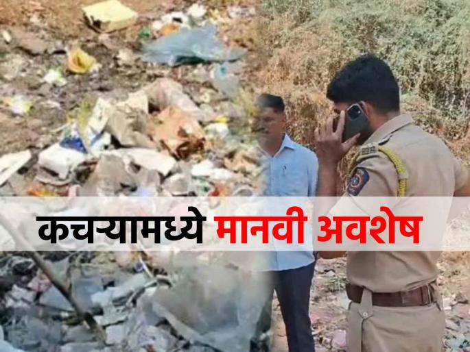 Shocking Dead infant 11 jars of human organs found in garbage dump near Pune | धक्कादायक! पुण्याजवळ कचऱ्याच्या ढिगाऱ्यात मृत अर्भक, मानवी अवयवांच्या ११ बरण्या Shocking Dead infant 11 jars of human organs found in garbage dump near Pune | धक्कादायक! पुण्याजवळ कचऱ्याच्या ढिगाऱ्यात मृत अर्भक, मानवी अवयवांच्या ११ बरण्या