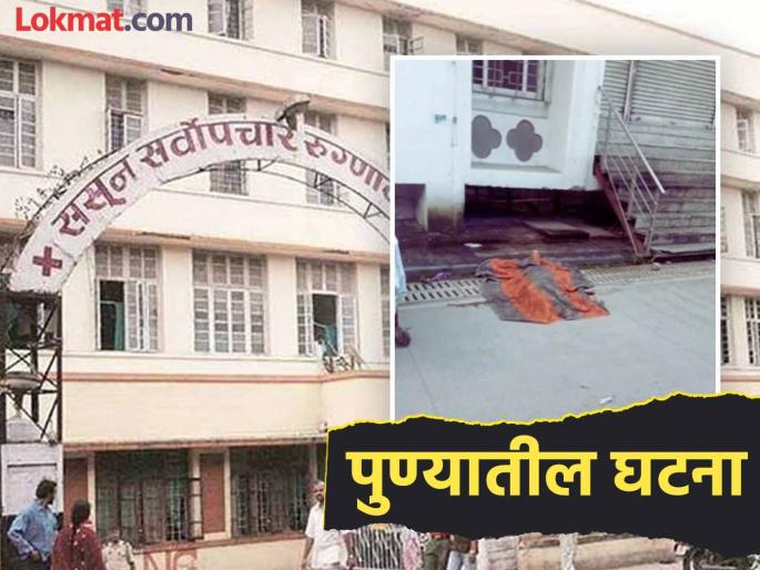 Pune Crime: Vijay jumped from the 11th floor, shocking incident at Sassoon Hospital | Pune Crime: विजयने ११व्या मजल्यावरून मारली उडी, ससून रुग्णालयातील धक्कादायक घटना Pune Crime: Vijay jumped from the 11th floor, shocking incident at Sassoon Hospital | Pune Crime: विजयने ११व्या मजल्यावरून मारली उडी, ससून रुग्णालयातील धक्कादायक घटना
