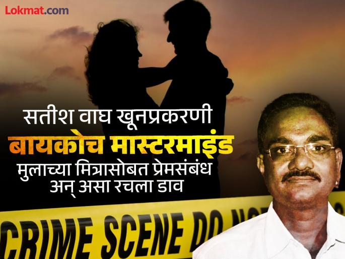 Satish Wagh Case Wife is the mastermind in Satish Wagh murder case; Love affair with son's friend and this is how the plot was hatched | Satish Wagh Case : सतीश वाघ खूनप्रकरणी बायकोच मास्टरमाइंड; मुलाच्या मित्रासोबत प्रेमसंबंध अन् असा रचला डाव Satish Wagh Case Wife is the mastermind in Satish Wagh murder case; Love affair with son's friend and this is how the plot was hatched | Satish Wagh Case : सतीश वाघ खूनप्रकरणी बायकोच मास्टरमाइंड; मुलाच्या मित्रासोबत प्रेमसंबंध अन् असा रचला डाव