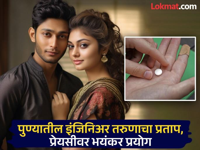 Pune: Girlfriend got pregnant, young engineer got married directly...; When the young woman came to Pune, everything went wrong | पुणे: प्रेयसी गर्भवती राहिली, इंजिनिअर तरुणाने थेट...; तरुणी पुण्यात आल्यावर फुटलं सगळं बिंग Pune: Girlfriend got pregnant, young engineer got married directly...; When the young woman came to Pune, everything went wrong | पुणे: प्रेयसी गर्भवती राहिली, इंजिनिअर तरुणाने थेट...; तरुणी पुण्यात आल्यावर फुटलं सगळं बिंग