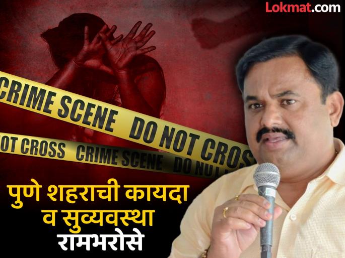 pune crime kondhwa rape case: Who is responsible for the deteriorating law and order situation in Pune city | कोंढव्यात तरुणीवर अत्याचार; पुणे शहरातील ढासळलेल्या कायदा व सुव्यवस्थेला जबाबदार कोण?