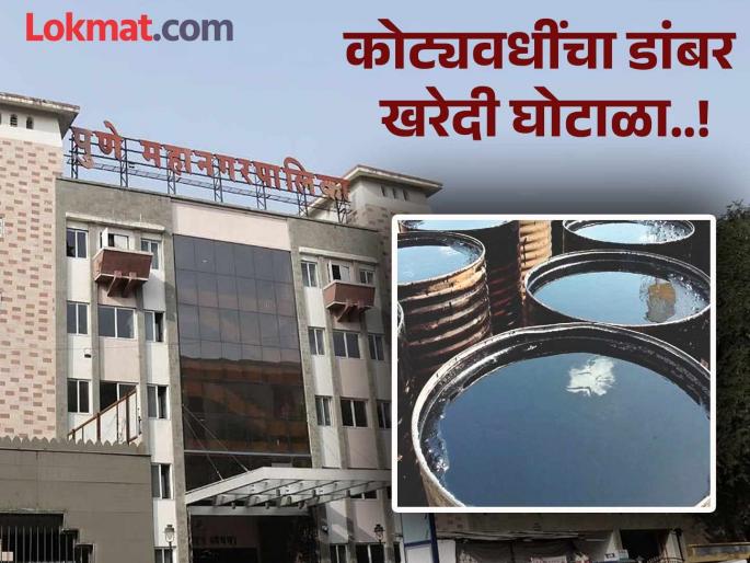pune news Investigation to be conducted into alleged corruption in asphalt purchase; Municipal Commissioner orders | डांबर खरेदीतील कथित भ्रष्टाचारप्रकरणी चौकशी होणार; महापालिका आयुक्तांचे आदेश pune news Investigation to be conducted into alleged corruption in asphalt purchase; Municipal Commissioner orders | डांबर खरेदीतील कथित भ्रष्टाचारप्रकरणी चौकशी होणार; महापालिका आयुक्तांचे आदेश