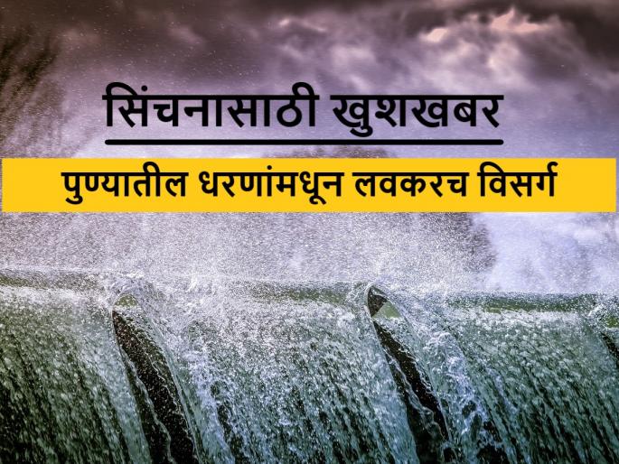 Water will be discharge from Khadakwasla, Chasakman, Pavana dams for irrigation | सिंचनासाठी पुण्यातील खडकवासला, चासकमान, पवना धरणांतून या तारखेला विसर्ग Water will be discharge from Khadakwasla, Chasakman, Pavana dams for irrigation | सिंचनासाठी पुण्यातील खडकवासला, चासकमान, पवना धरणांतून या तारखेला विसर्ग