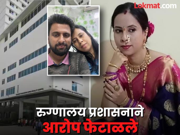 pune crime Treatment denied because of non-payment? Death of pregnant woman creates stir in Pune | “नातेवाईकांकडून खोटे आरोप…” गर्भवती मृत्यू प्रकरणात रुग्णालय प्रशासनाची भूमिका pune crime Treatment denied because of non-payment? Death of pregnant woman creates stir in Pune | “नातेवाईकांकडून खोटे आरोप…” गर्भवती मृत्यू प्रकरणात रुग्णालय प्रशासनाची भूमिका