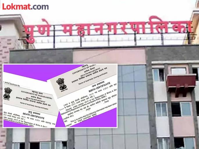 pune New procedure for birth and death registration now; Verification of documents required for late registrations | जन्म-मृत्यू नोंदणीसाठी आता नवीन कार्यपद्धती; उशिराने नोंदणी करणाऱ्यांसाठी कागदपत्रांची पडताळणी आवश्यक pune New procedure for birth and death registration now; Verification of documents required for late registrations | जन्म-मृत्यू नोंदणीसाठी आता नवीन कार्यपद्धती; उशिराने नोंदणी करणाऱ्यांसाठी कागदपत्रांची पडताळणी आवश्यक