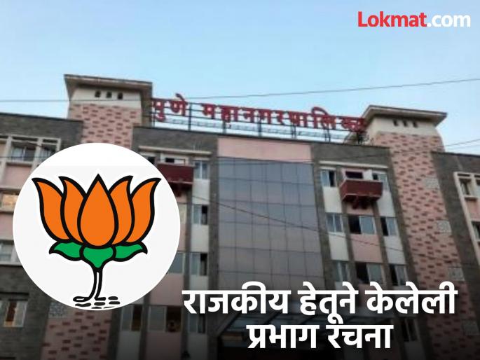 pune news election BJP dominance over the final ward structure of Pune Municipal Corporation..! | PMC Election : पुणे महानगरपालिकेच्या अंतिम प्रभाग रचनेवर भाजपचाच वरचष्मा..!
