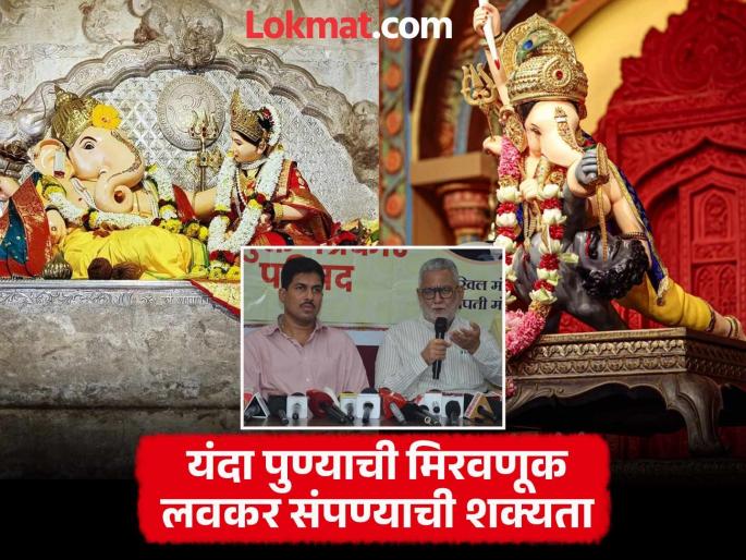 PUNE NEWS Big change in Ganesh Visarjan This year in Pune, the Visarjan procession will be held in the morning itself | Ganesh Mahotsav: मानाच्या गणपती पाठोपाठ निघणार भाऊ रंगारी आणि मंडई; यंदा मिरवणूक लवकर संपण्याची शक्यता PUNE NEWS Big change in Ganesh Visarjan This year in Pune, the Visarjan procession will be held in the morning itself | Ganesh Mahotsav: मानाच्या गणपती पाठोपाठ निघणार भाऊ रंगारी आणि मंडई; यंदा मिरवणूक लवकर संपण्याची शक्यता