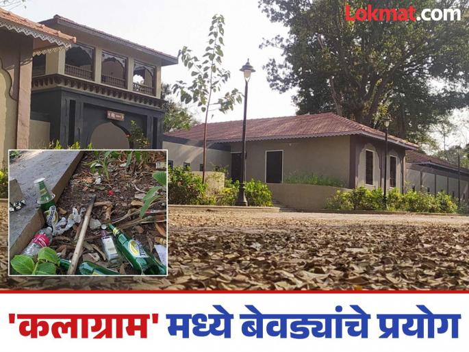 Experiments by the bad guys in Kalagram Security guards at the closed gate But wet parties inside | 'कलाग्राम' मध्ये बेवड्यांचे प्रयोग;बंद गेटवर सुरक्षा रक्षक; आत मद्यपींच्या ओल्या पार्ट्या, जागोजागी दारू अन् बिअरच्या बाटल्या Experiments by the bad guys in Kalagram Security guards at the closed gate But wet parties inside | 'कलाग्राम' मध्ये बेवड्यांचे प्रयोग;बंद गेटवर सुरक्षा रक्षक; आत मद्यपींच्या ओल्या पार्ट्या, जागोजागी दारू अन् बिअरच्या बाटल्या