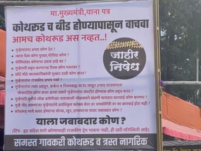 Pune: Save Kothrud from becoming a beed! Banners displayed in Kothrud | Pune: कोथरूडचं बीड होण्यापासून वाचवा! कोथरूडमध्ये झळकले बॅनर Pune: Save Kothrud from becoming a beed! Banners displayed in Kothrud | Pune: कोथरूडचं बीड होण्यापासून वाचवा! कोथरूडमध्ये झळकले बॅनर