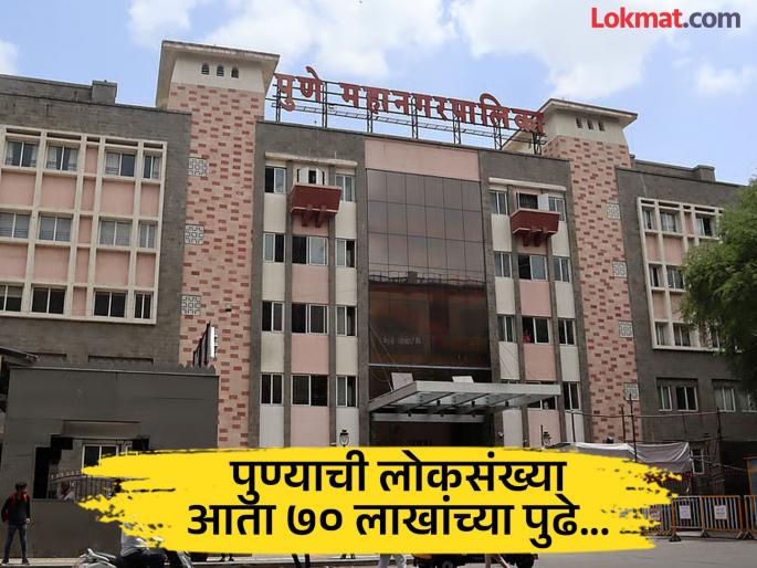 pune news expansion of the Municipal Corporation instead of division; Who will solve the problem | महापालिकेचा विभाजनाऐवजी विस्तार; समस्या कोण सोडवणार ? pune news expansion of the Municipal Corporation instead of division; Who will solve the problem | महापालिकेचा विभाजनाऐवजी विस्तार; समस्या कोण सोडवणार ?