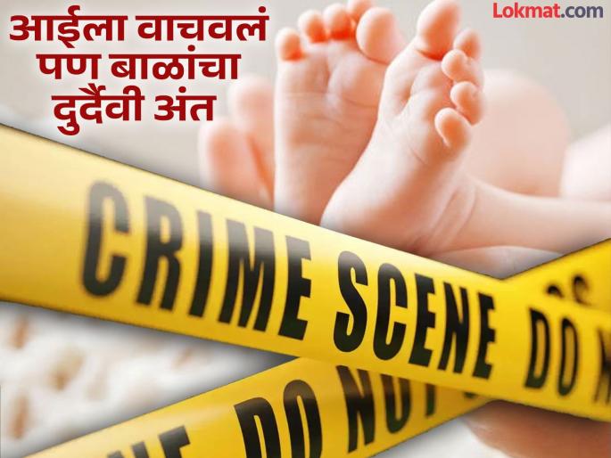 pune crime Mother extreme step of drowning her twins born 10 years after marriage in a water tank, but | धक्कादायक..! लग्नानंतर १० वर्षांनी झालेल्या जुळ्या बाळांना पाण्याच्या टाकीत बुडवून आईचं टोकाचं पाऊल, पण pune crime Mother extreme step of drowning her twins born 10 years after marriage in a water tank, but | धक्कादायक..! लग्नानंतर १० वर्षांनी झालेल्या जुळ्या बाळांना पाण्याच्या टाकीत बुडवून आईचं टोकाचं पाऊल, पण