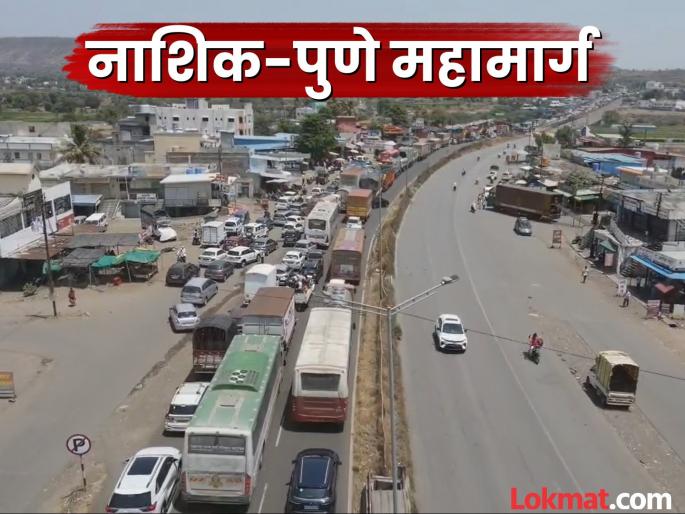 Summer heat, long queues of vehicles; Traffic disruption due to work on Nashik-Pune highway | उन्हाचा पारा, वाहनांच्या लांबच लांब रांगा; नाशिक-पुणे महामार्गावर कामामुळे वाहतुकीचा बोजवारा Summer heat, long queues of vehicles; Traffic disruption due to work on Nashik-Pune highway | उन्हाचा पारा, वाहनांच्या लांबच लांब रांगा; नाशिक-पुणे महामार्गावर कामामुळे वाहतुकीचा बोजवारा