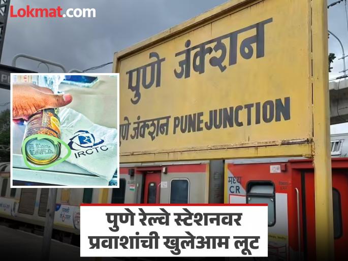 pune news passengers are being robbed by food vendors at railway stations; Since the looting is happening only from authorized vendors who should be held accountable | रेल्वे स्टेशनवर खाद्यपदार्थ विक्रीतून प्रवाशांची लूट;अधिकृत विक्रेत्यांकडूनच लूट सुरू असल्याने दाद कोणाकडे मागायची?